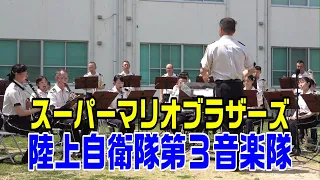 「スーパーマリオブラザーズ」陸上自衛隊第３音楽隊