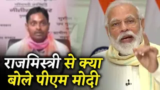 PM Modi ने राजमिस्त्री से कहा,गांव में मजदूर कम पड़ जाएंगे इतना काम करना है मुझे