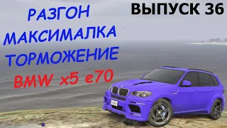 BMW x5 e70 FT ЧЕСТНЫЕ разгон/максималка/торможение на GTA5RP