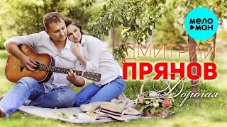 Дмитрий Прянов  - Дорогая (СУПЕР-ХИТ)