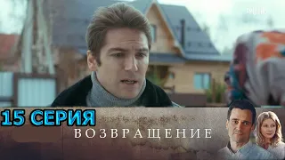 Возвращение 15 серия (2020) Россия 1 |  Краткое содержание. смотреть онлайн