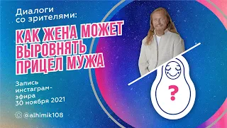 КАК ЖЕНА МОЖЕТ ВЫРОВНЯТЬ ПРИЦЕЛ МУЖА