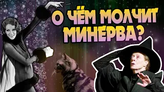 15 неизвестных фактов о Минерве Макгонагалл