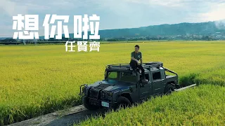 任賢齊 Richie Jen - 想你啦 Miss U (Official Music Video)