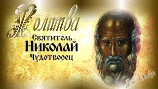 🙏🏻💖 Молитва св. НИКОЛАЮ ЧУДОТВОРЦУ