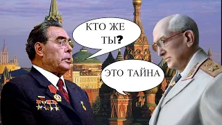 🎬Кем был Андропов на самом деле? Тайна Генсека Андропова. Вот что скрывал Андропов