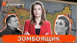 🤡 РОЗЧЛЕНУВАННЯ РОСІЇ: пропаГандони “перевзуваються” прямо в студії / Зомбоящик