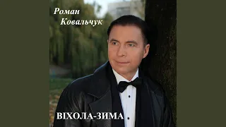 Віхола-зима