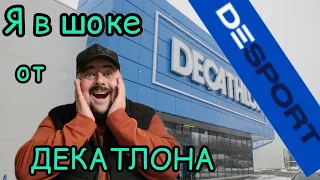 Я в шоке!!!! Что стало с Декатлоном после перезапуска???