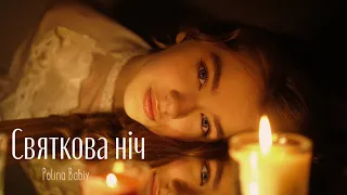 Polina Babiy - Святкова ніч |Official Music Video|