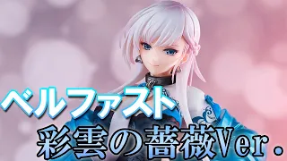 【Bishoujo Figures】Azur Lane Belfast Iridescent Rosa Ver.　【review】【Unboxing】