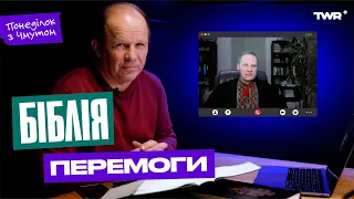 Понеділок із Чмутом | Біблія Перемоги