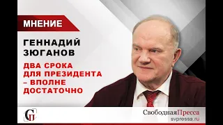 Зюганов: Два срока для президента вполне достаточно