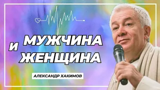 Мужчина и женщина - Александр Хакимов