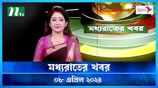 🟢 মধ্যরাতের খবর | Moddho Rater Khobor | 08 April 2024 | NTV News | NTV Latest News Update