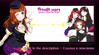 [Love Live! RUS TEASER] Private Wars (ft. Len, Selina)