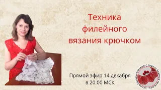 Техника филейного вязания крючком