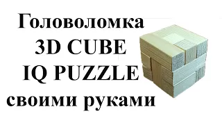 Как сделать Iq puzzle 3d cube своими руками