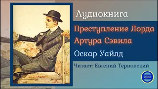 ПРЕСТУПЛЕНИЕ ЛОРДА АРТУРА СЭВИЛА (Оскар Уайлд)  Детектив| Зарубежные Аудиокниги 2021