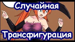 🧙‍♂️ Волшебник стал 🧙‍♀️ Ведьмой 🪄Магия трансфигурации превращения превратила мальчика в девочку mtf