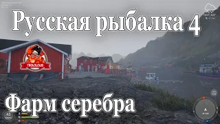 Русская рыбалка 4 Фарм серебра на норвежском море Трофей