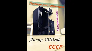 Полная реставрация ретро холодильника Днепр 1961 года СССР