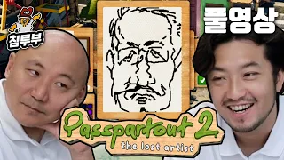 침&펄 | 파스파투 2 (Passpartout 2) | 다시 돌아온 거리의 예술가