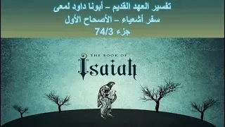 تفسير العهد القديم - أبونا داود لمعى | سفر أشعياء - الأصحاح الأول - جزء 74/3