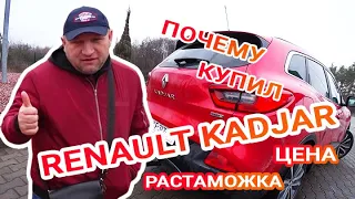 Кроссовер Renault Kadjar (Рено Каджар) что о нем говорят владельцы? стоит ли покупать?