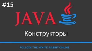 Java SE. Урок 15. Конструкторы Java