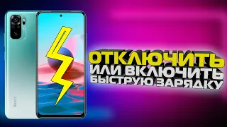 Как на телефоне Xiaomi отключить или включить быструю зарядку? Сяоми, медленная зарядка