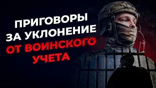 Приговоры за уклонение от воинского учета в Украине (февраль 2024)
