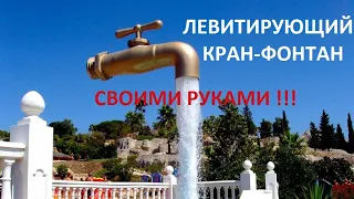 Как сделать парящий настольный кран-фонтан? Невидимый кран. Своими руками!!!