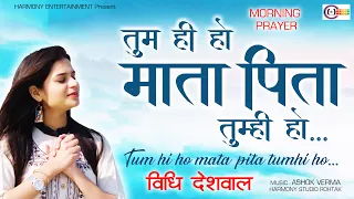 TUMHI HO MATA PITA TUMHI HO || MORNING PRAYER || SCHOOL PRARTHANA || SINGER VIDHI DESHWAL ||