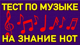 БАЗОВЫЙ ТЕСТ ПО МУЗЫКЕ на ЗНАНИЕ НОТ. Головоломки с ответами. Империя Тестов