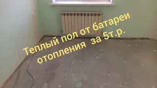 Теплый пол от батареи отопления своими руками за 5 т.р .