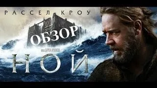 Обзор фильма "Ной"