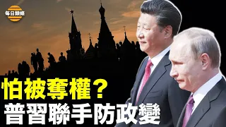 中俄聲明藏秘密協議!普習保命防政變即將發生?兩國公安部全面合作嚴防“顏色革命”【每日頭條】03/23/2023