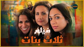 ـ الفيلم المغربي "ثلاث بنات" نسخة مترجمة للإنجليزية Le film marocain "Trois filles" - English ST