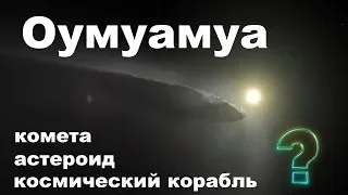 Oumuamua межзвёздный астероид, комета или космический корабль