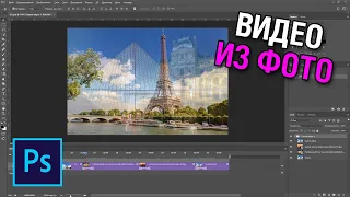 Как сделать видео из фото с плавными переходами в фотошопе