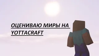 ОЦЕНИВАЮ МИРЫ НА YOTTACRAFT