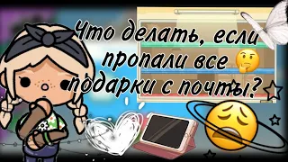 🧊🍪//Что делать, если пропали все подарки на почте? //тока бока //куки тока //Toca life world //