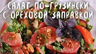 Летний грузинский салат с ореховой заправкой (веган)