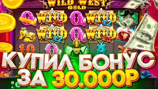 КУПИЛ БОНУС ЗА 30000 РУБЛЕЙ И ПОЙМАЛ МЕГА ЗАНОС В WILD WEST GOLD?! ЗАНОСЫ НЕДЕЛИ В КАЗИНО ОНЛАЙН!