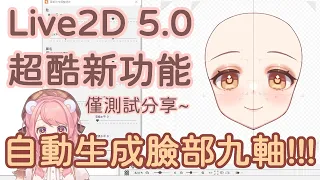 【小熊Rx】Live2D 5.0 alpha 新功能！自動生成臉部九軸，測試效果分享~