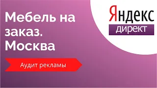 Потратили 20 000 рублей на Яндекс.Директ и нет звонков. Аудит контекстной рекламы Мебель на заказ