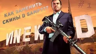 [Урок] "Как изменить скины в SAMP через Crazy IMG Editor"