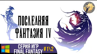 Final Fantasy IV 3D Remake / Последняя Фантазия 4 3Д Ремейк | Прохождение #1