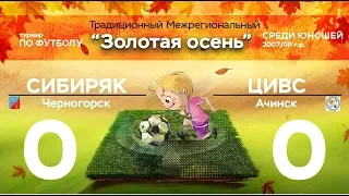 ФК "Сибиряк" г. Черногорск - ЦИВС г. Ачинск